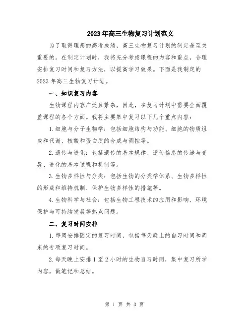 2023年高三生物复习计划范文