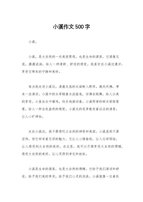 小溪作文500字