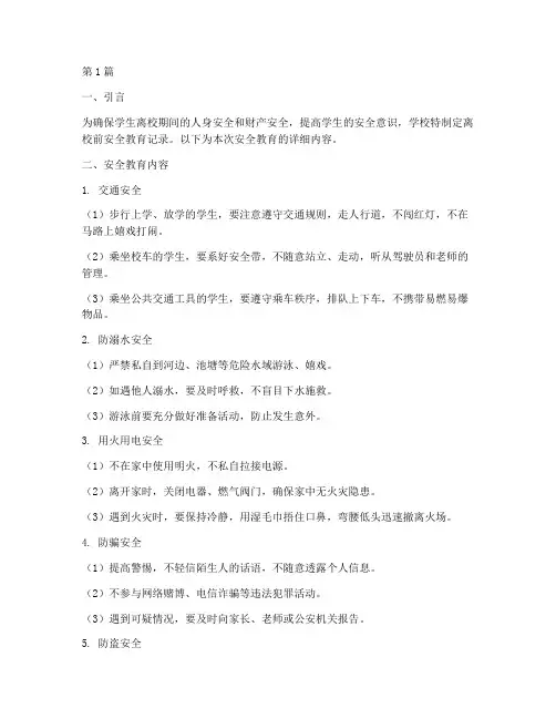学校离校前安全教育记录(2篇)