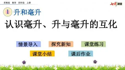 2 认识毫升、升与毫升的互化