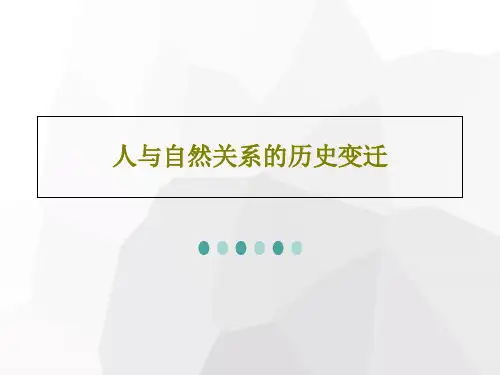 人与自然关系的历史变迁27页PPT