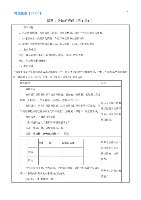 课题1 溶液的形成(第一课时) 优秀教学设计