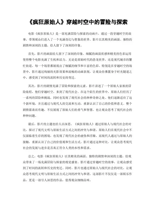 《疯狂原始人》穿越时空中的冒险与探索