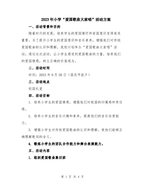 2023年小学“爱国歌曲大家唱”活动方案