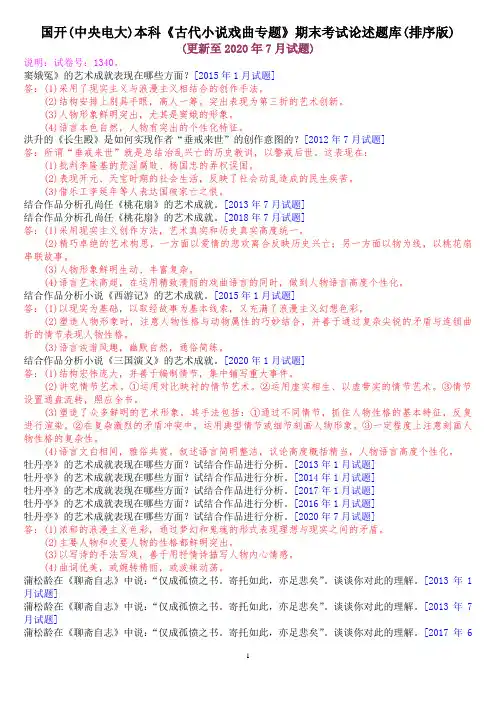 国开(中央电大)本科《古代小说戏曲专题》期末考试论述题库(排序版)