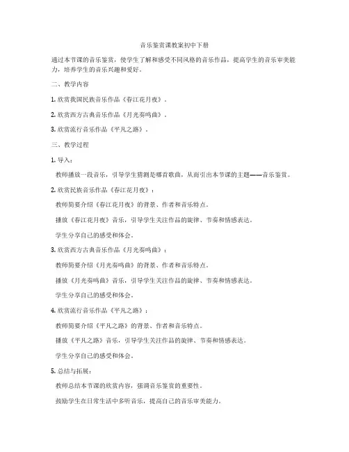 音乐鉴赏课教案初中下册