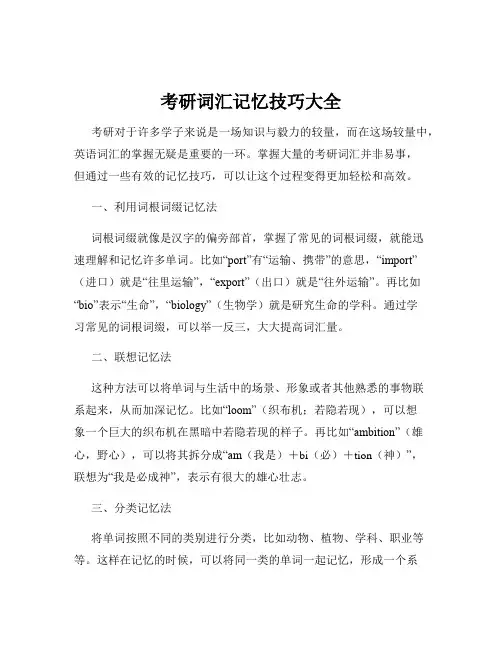 考研词汇记忆技巧大全