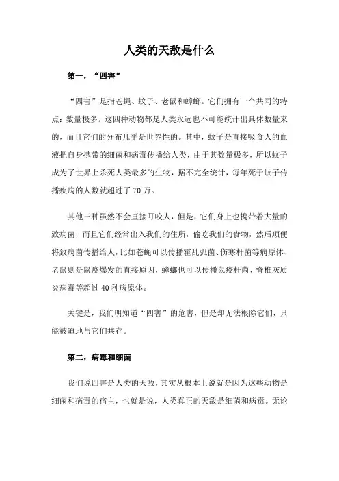 人类的天敌是什么