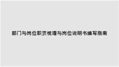 部门与岗位职责梳理与岗位说明书编写指南_3