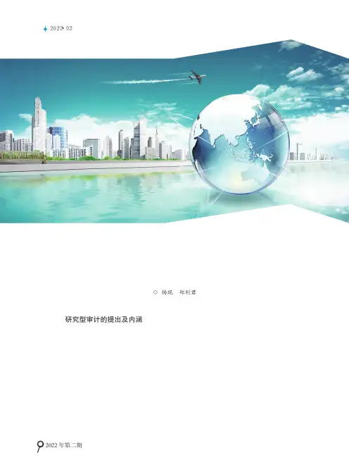 创新审计理念思路 积极开展研究型审计