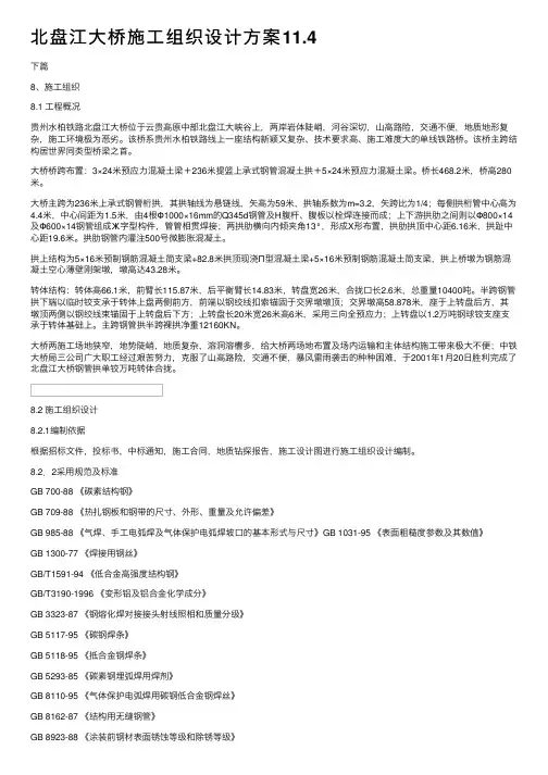 北盘江大桥施工组织设计方案11.4