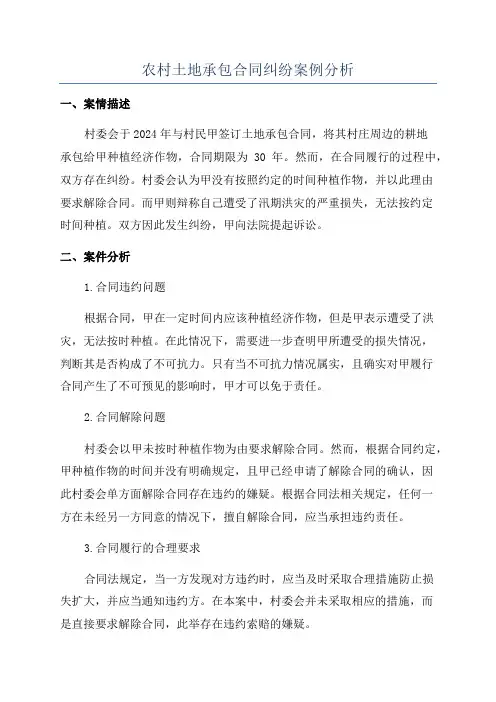 农村土地承包合同纠纷案例分析