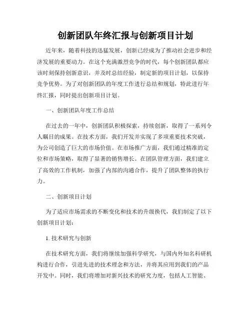 创新团队年终汇报与创新项目计划