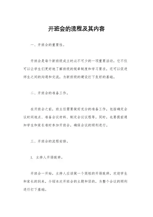 开班会的流程及其内容