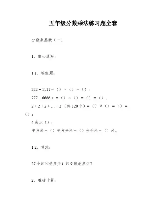 五年级分数乘法练习题全套