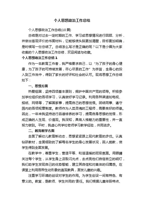 个人思想政治工作总结（10篇）