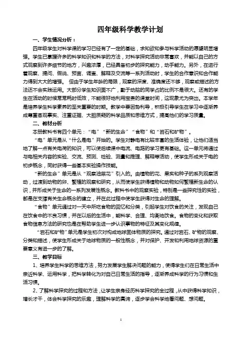 (完整版)教科版四年级下册科学教学计划