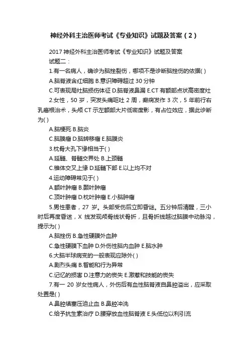 神经外科主治医师考试《专业知识》试题及答案（2）