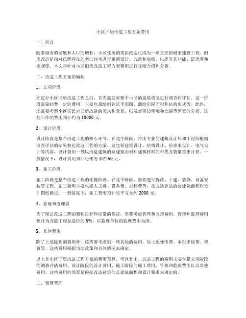 小区旧房改造工程方案费用