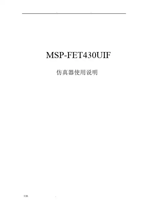 MSP-FET430UIF仿真器使用说明