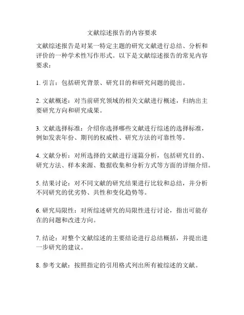 文献综述报告的内容要求