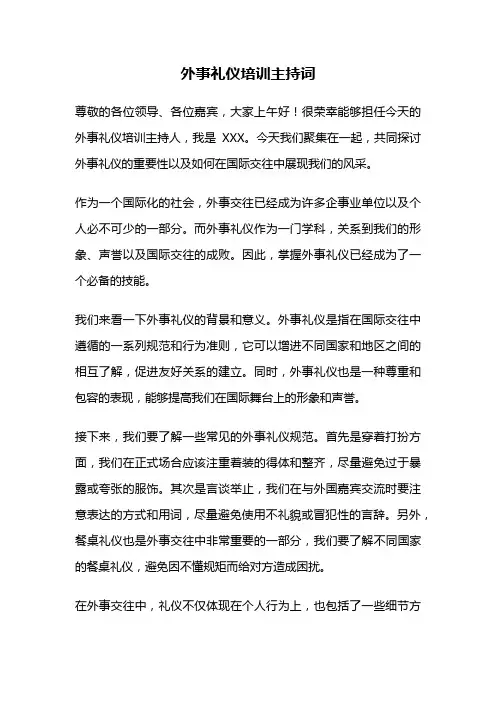 外事礼仪培训主持词