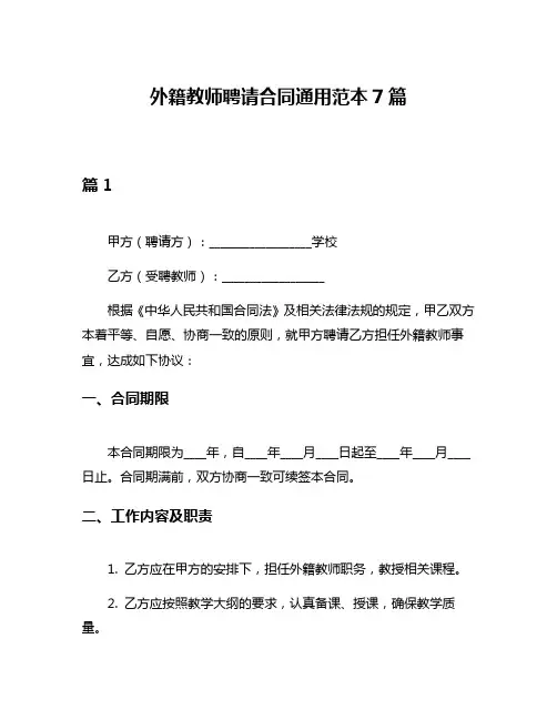 外籍教师聘请合同通用范本7篇