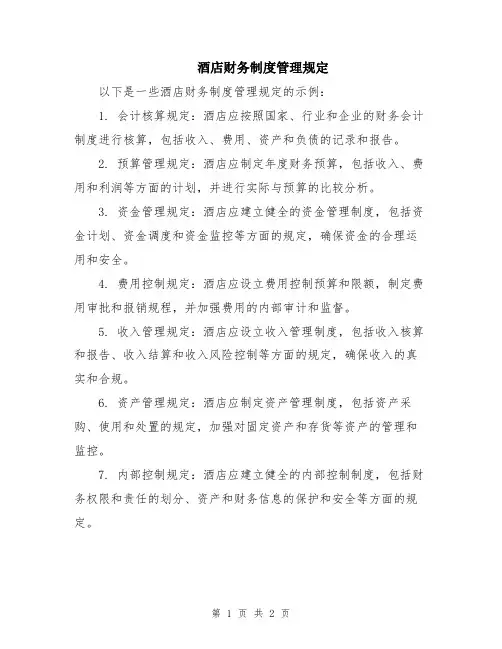 酒店财务制度管理规定