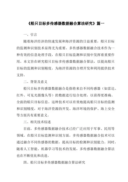《船只目标多传感器数据融合算法研究》范文