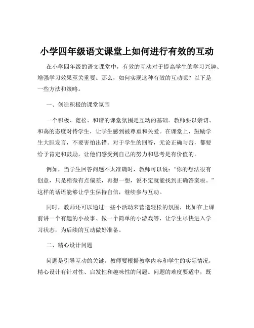 小学四年级语文课堂上如何进行有效的互动