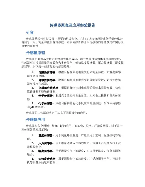 传感器原理及应用实验报告