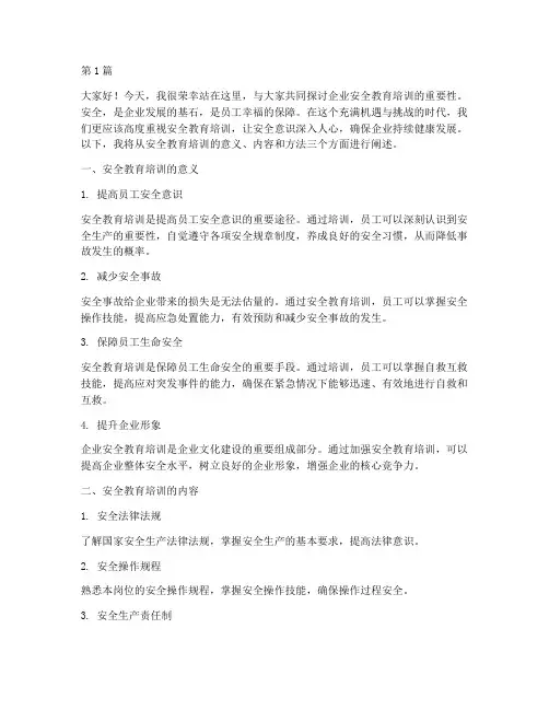 企业安全教育培训演讲稿(3篇)