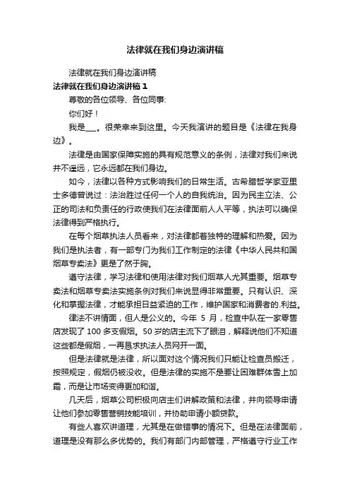 法律就在我们身边演讲稿