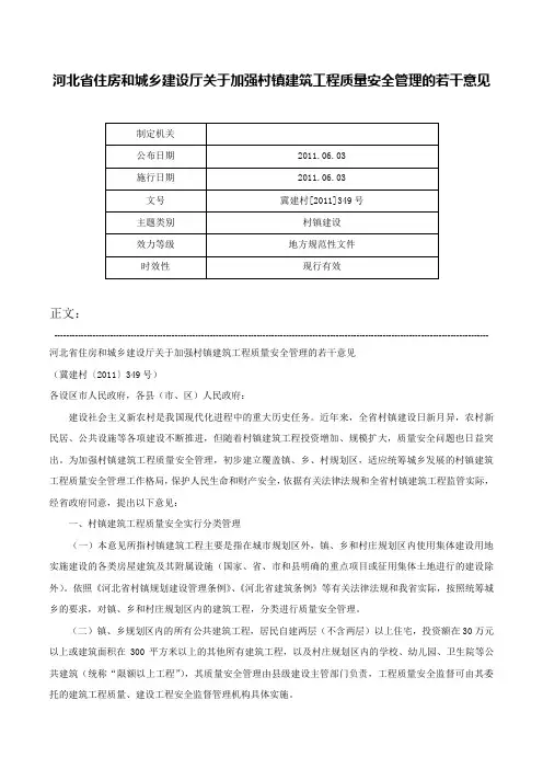 河北省住房和城乡建设厅关于加强村镇建筑工程质量安全管理的若干意见-冀建村[2011]349号