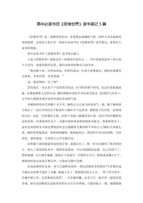 高中必读书目《悲惨世界》读书笔记5篇