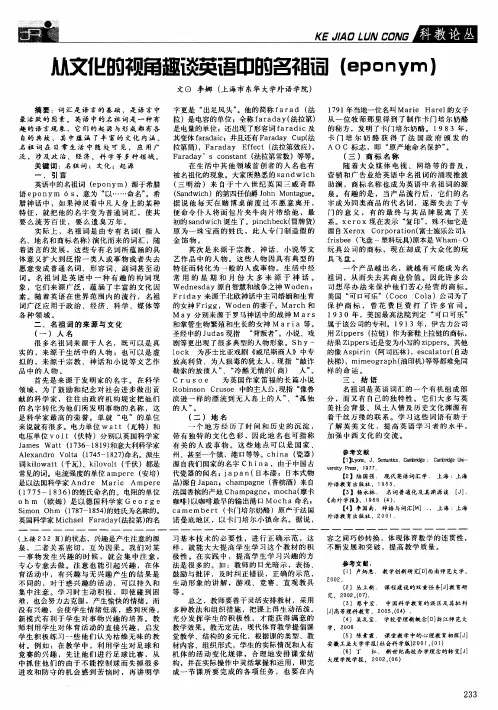 从文化的视角趣谈英语中的名祖词(eponym)