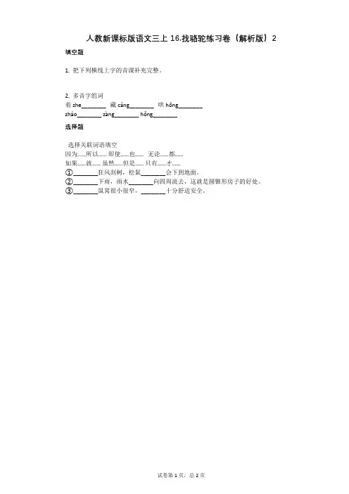 小学语文-有答案-人教新课标版语文三上16找骆驼练习卷(解析版)2
