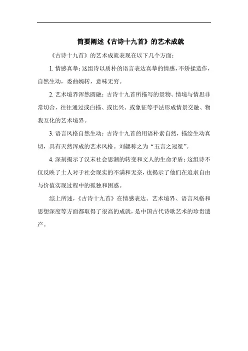 简要阐述《古诗十九首》的艺术成就