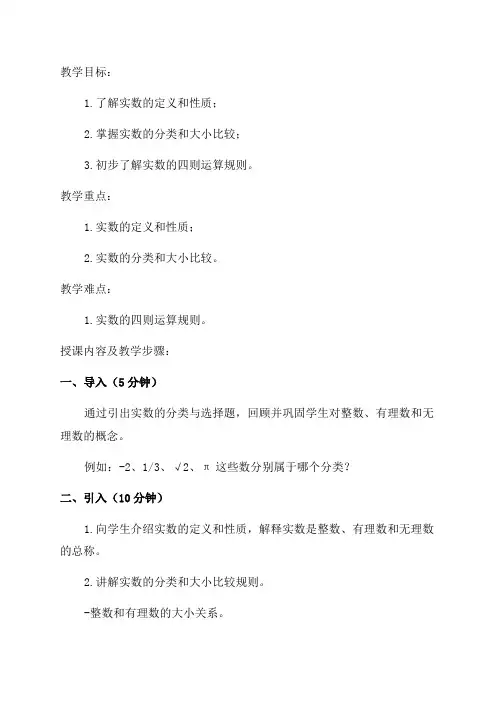 七年级数学《实数》单元教学设计