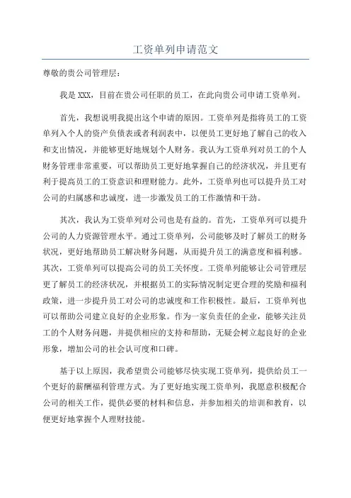 工资单列申请范文
