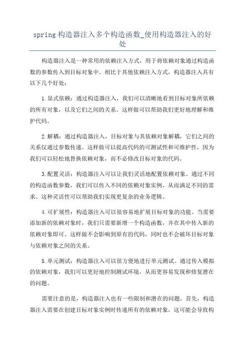 spring构造器注入多个构造函数_使用构造器注入的好处
