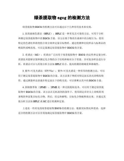 绿茶提取物egcg的检测方法