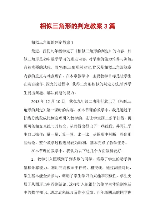 相似三角形的判定教案3篇