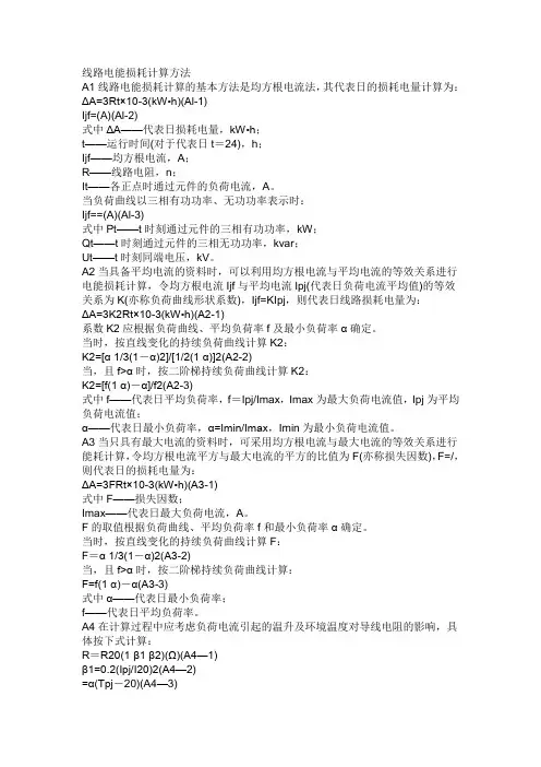 电力线损计算方法