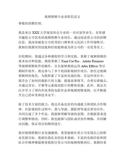 视频剪辑专业求职信范文