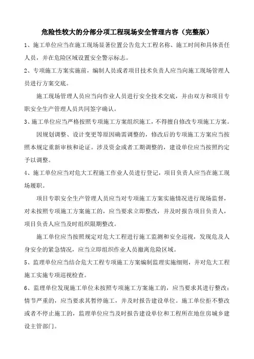 危险性较大的分部分项工程现场安全管理内容(完整版)