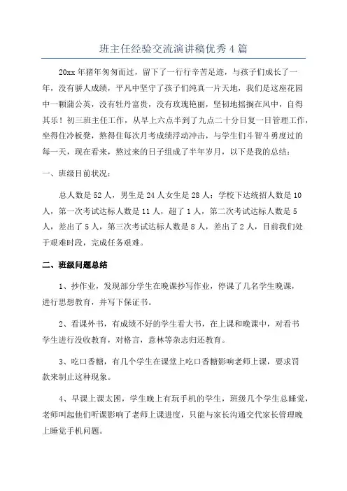 班主任经验交流演讲稿优秀4篇