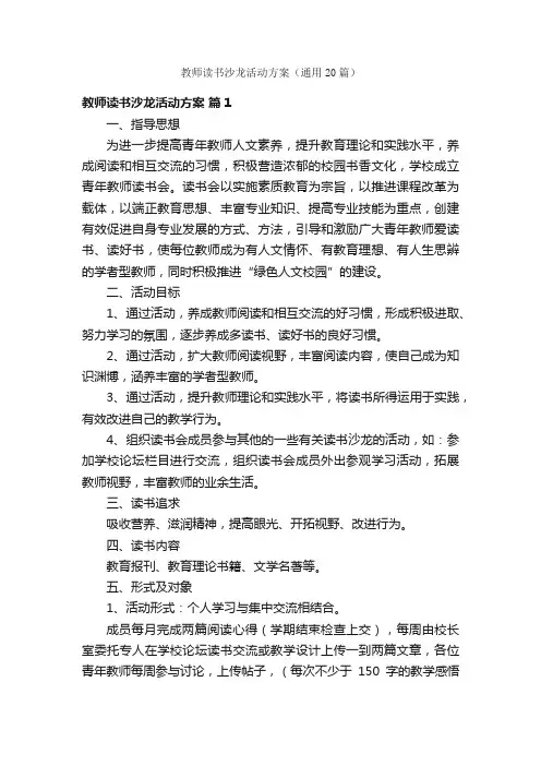 教师读书沙龙活动方案（通用20篇）