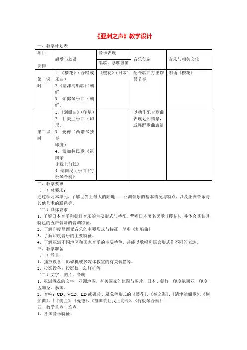 《亚洲之声》教学设计四.doc