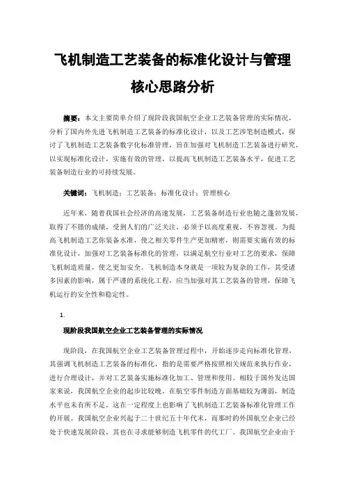 飞机制造工艺装备的标准化设计与管理核心思路分析